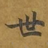 世
