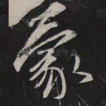 蒙