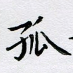 孤