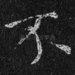 不