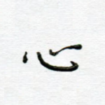 心