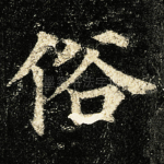 俗