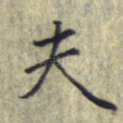 夫