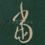 当