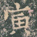 寅
