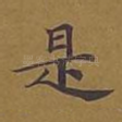 是