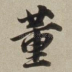 董