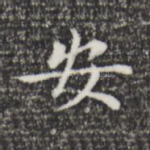 安
