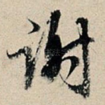 谢