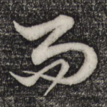 而