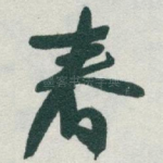 春