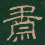 肃