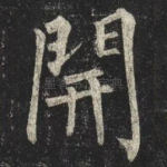 開