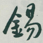 錫