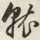 就