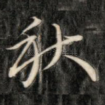 秋