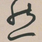 然