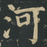 河