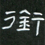 衔