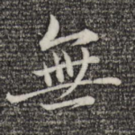 无