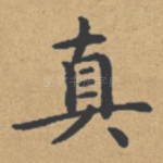 真