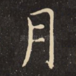 月