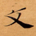 文