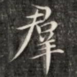 群