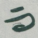 而