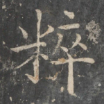 粹