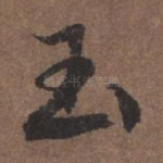 玉