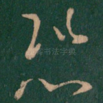 恐