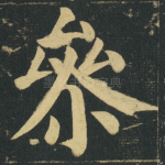㕘