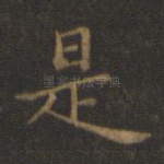 是