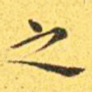 之