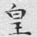 皇