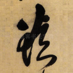 欲