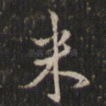 米