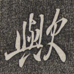 欤