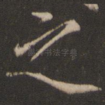 之