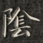 阴