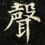 聲