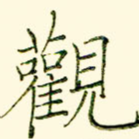 观