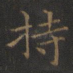 持
