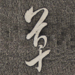 草