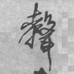 声
