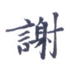 谢