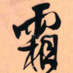 霜