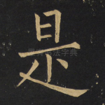 是