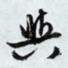 与